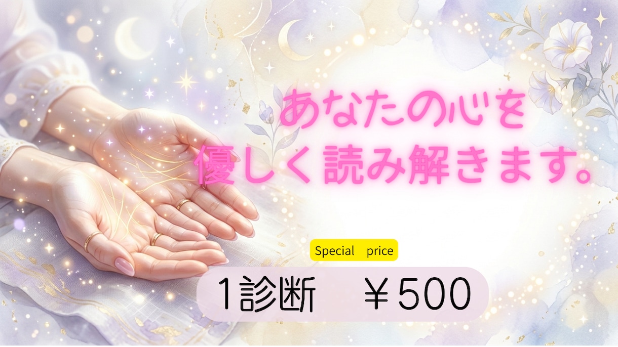 500円】初めての手相鑑定♡優しく占います 「手のひらから、あなたらしさと未来を紐解きます」 イメージ1