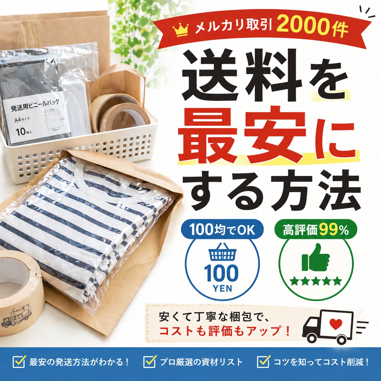 メルカリ取引2千件、最安の発送方法と資材を教えます 送料を削っても高評価率99％！プロ厳選の100均梱包資材術 イメージ1