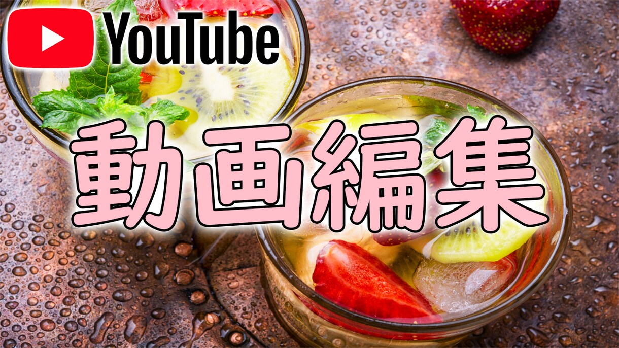YouTube動画編集お手伝いします カット作業、テロップ挿入、ＢＧＭ挿入、サムネイル作成など イメージ1