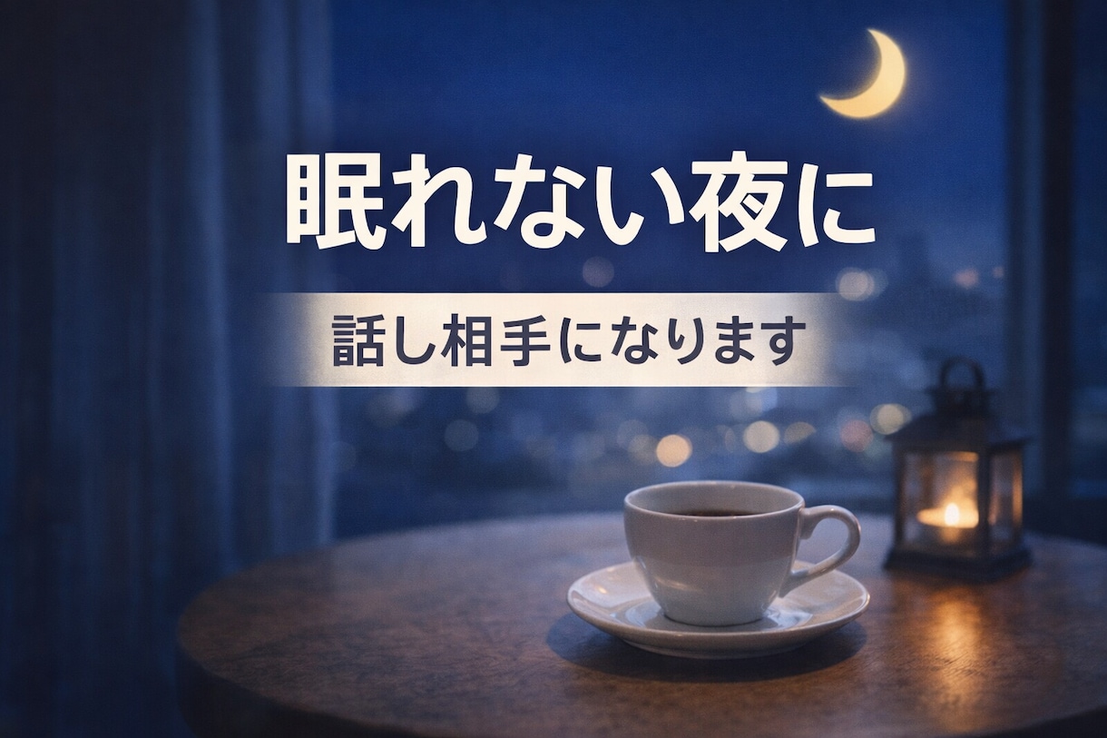 深夜OK｜眠れない夜の話聞きます 眠れない夜の雑談・悩み聞きます イメージ1