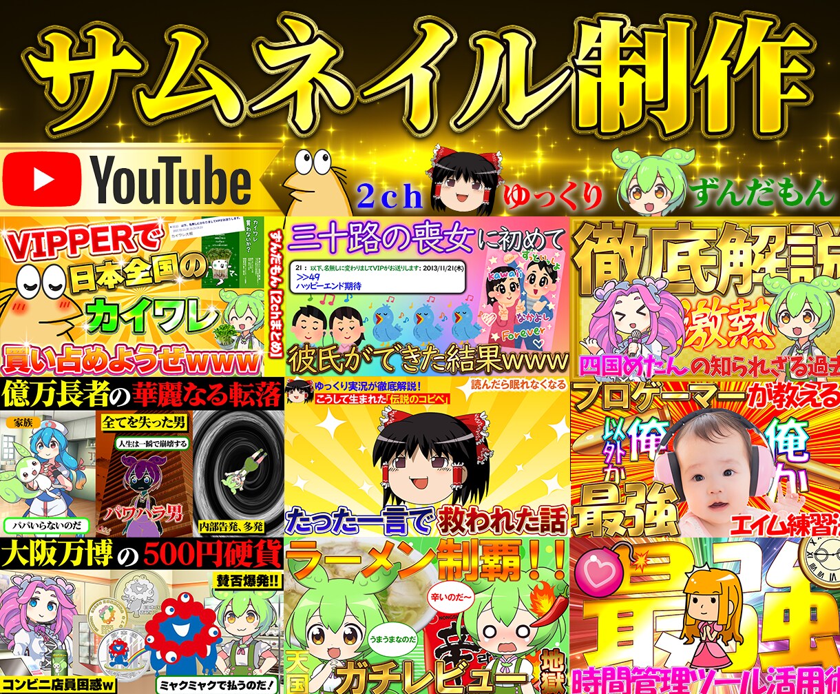 2ch、ゆっくり、ずんだもんのサムネイル制作します YouTubeのサムネイルを制作します！ イメージ1
