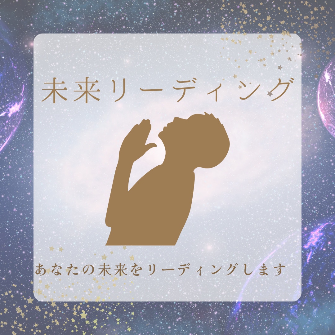 あなたの未来を鑑定します 未来をリーディングしてあなたにお伝えします イメージ1