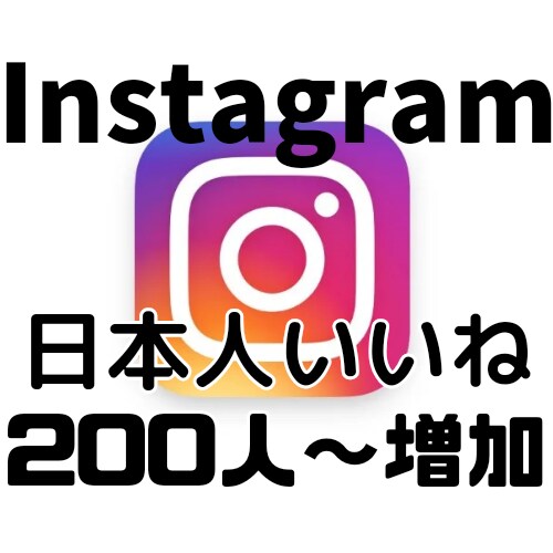 Instagram 日本人200人いいね増やします 200人～いいね増加いたします イメージ1