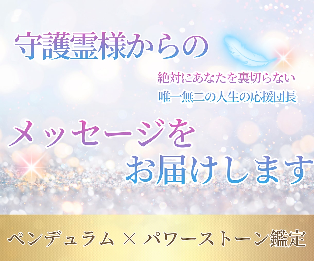 守護霊様からのメッセージをやさしくお伝えします ペンデュラムと石の力で守護霊様と繋ぎます。 イメージ1