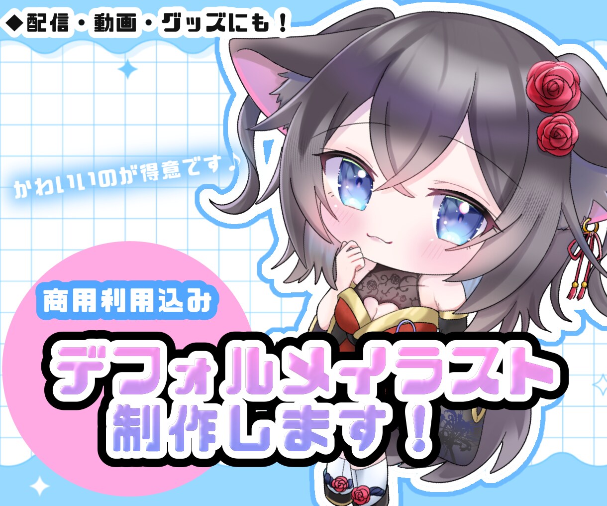かわいいデフォルメイラストお描きします 配信/動画/グッズなどにご使用いただけます。 イメージ1