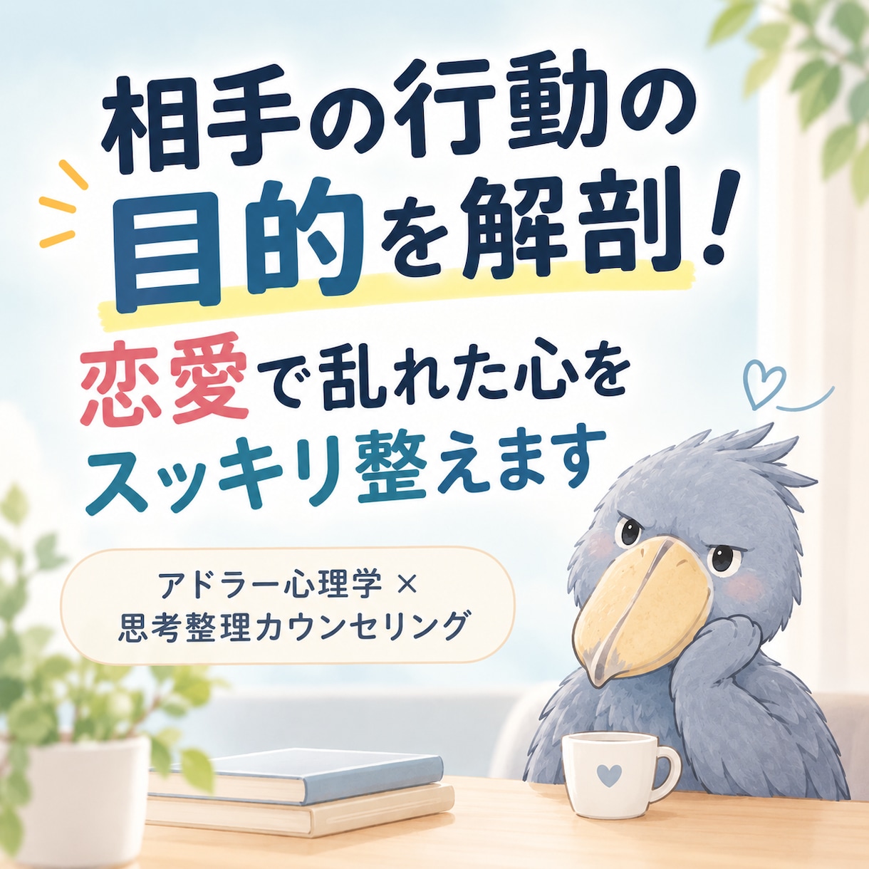 アドラー心理学で恋愛のモヤモヤを整理します ⁠相手の目的を解剖！自分の人生のハンドルを取り戻す相談⁠ イメージ1