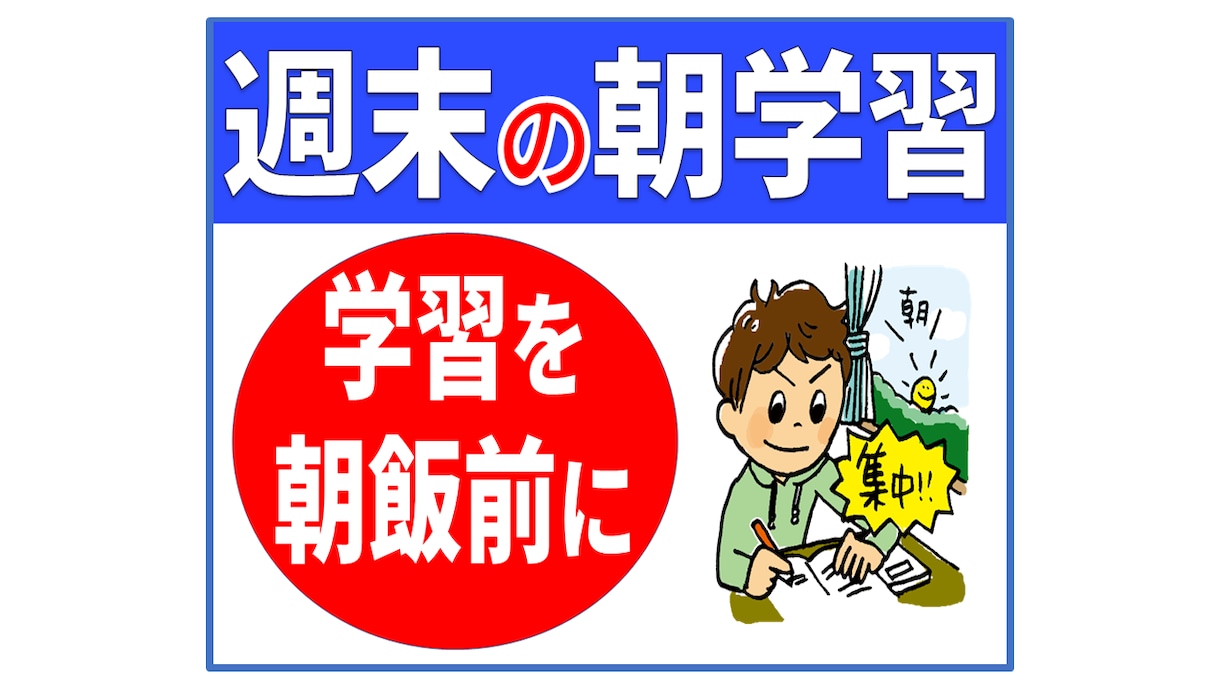 受験生の週末朝学習を強力にサポートします 指導歴20年の実績！ "朝飯前”の60分を無駄にさせません！ イメージ1