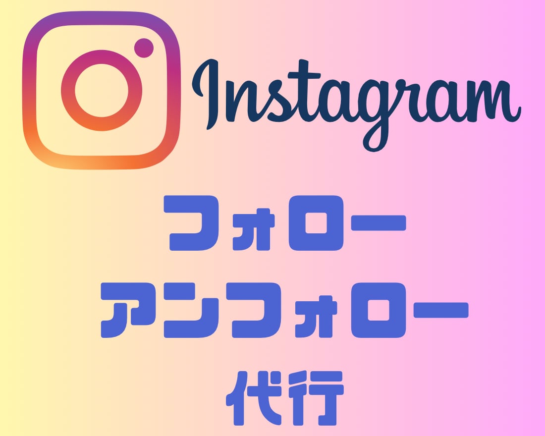 期間限定価格！フォロー、アンフォロー代行ます 面倒なインスタ運用、手動で代行します。 イメージ1