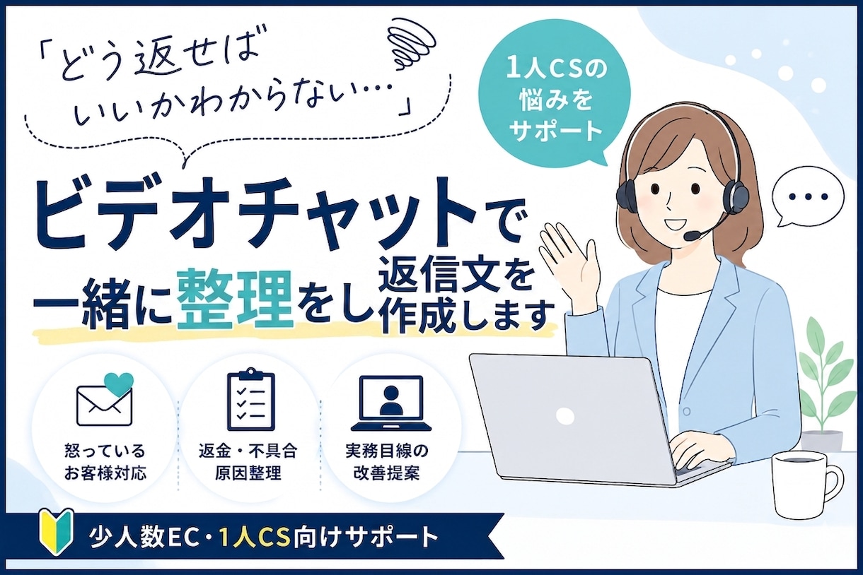 お客様対応の返信文を一緒に整理・作成します ビデオチャットで状況確認｜怒っているお客様対応もサポート イメージ1