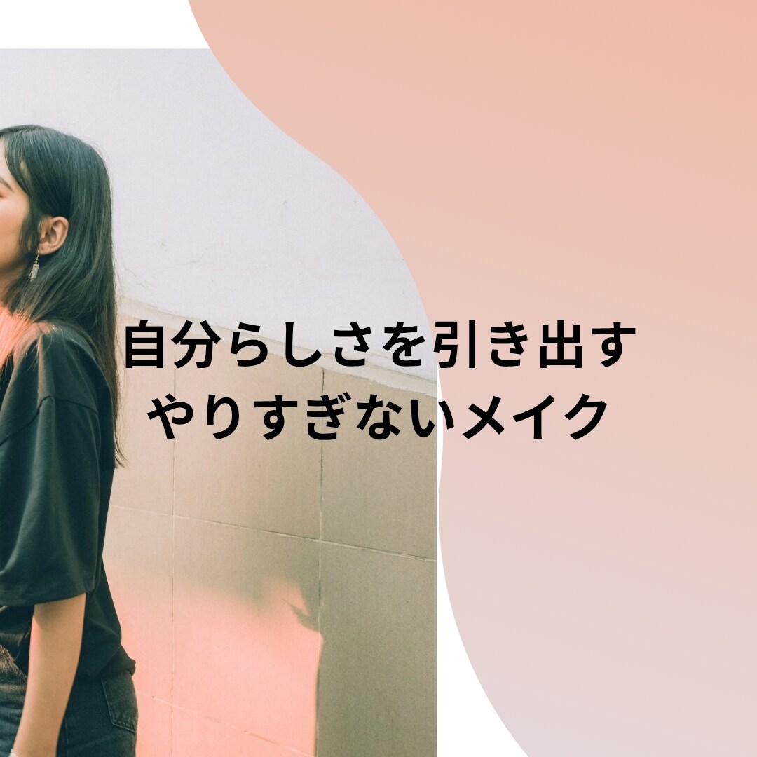 40代〜60代の自然な大人の美メイク教えます ちょい足し垢抜けメイクで、気分も明るく。 イメージ1