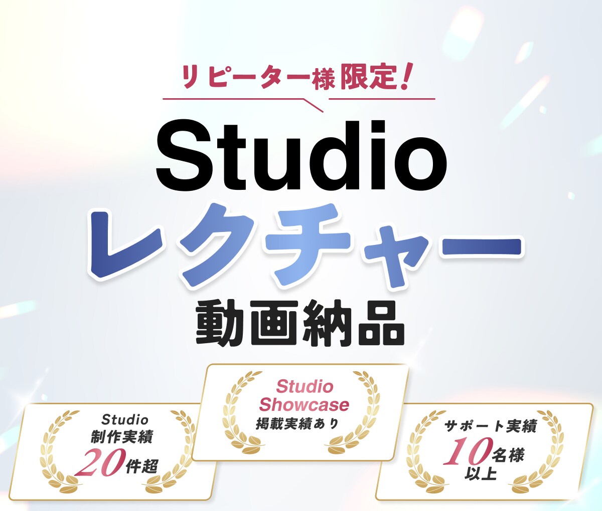 Studio操作を動画でレクチャーします 制作実績20件超・Showcaseデザイナーによるレクチャー イメージ1