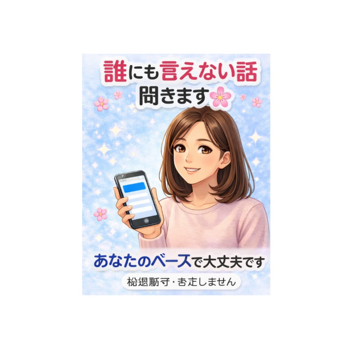 人間関係悩み聞きます 電話が苦手な方へ。あなたのぺーすでゆっくりお話しできます。 イメージ2