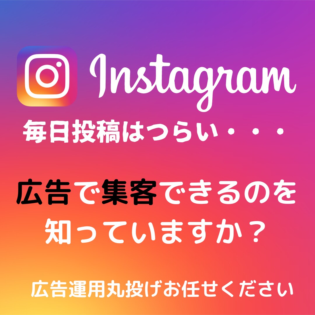 広告のプロが集客をお手伝いします 毎日投稿をやめてインスタグラム広告で集客をお手伝い！ イメージ1