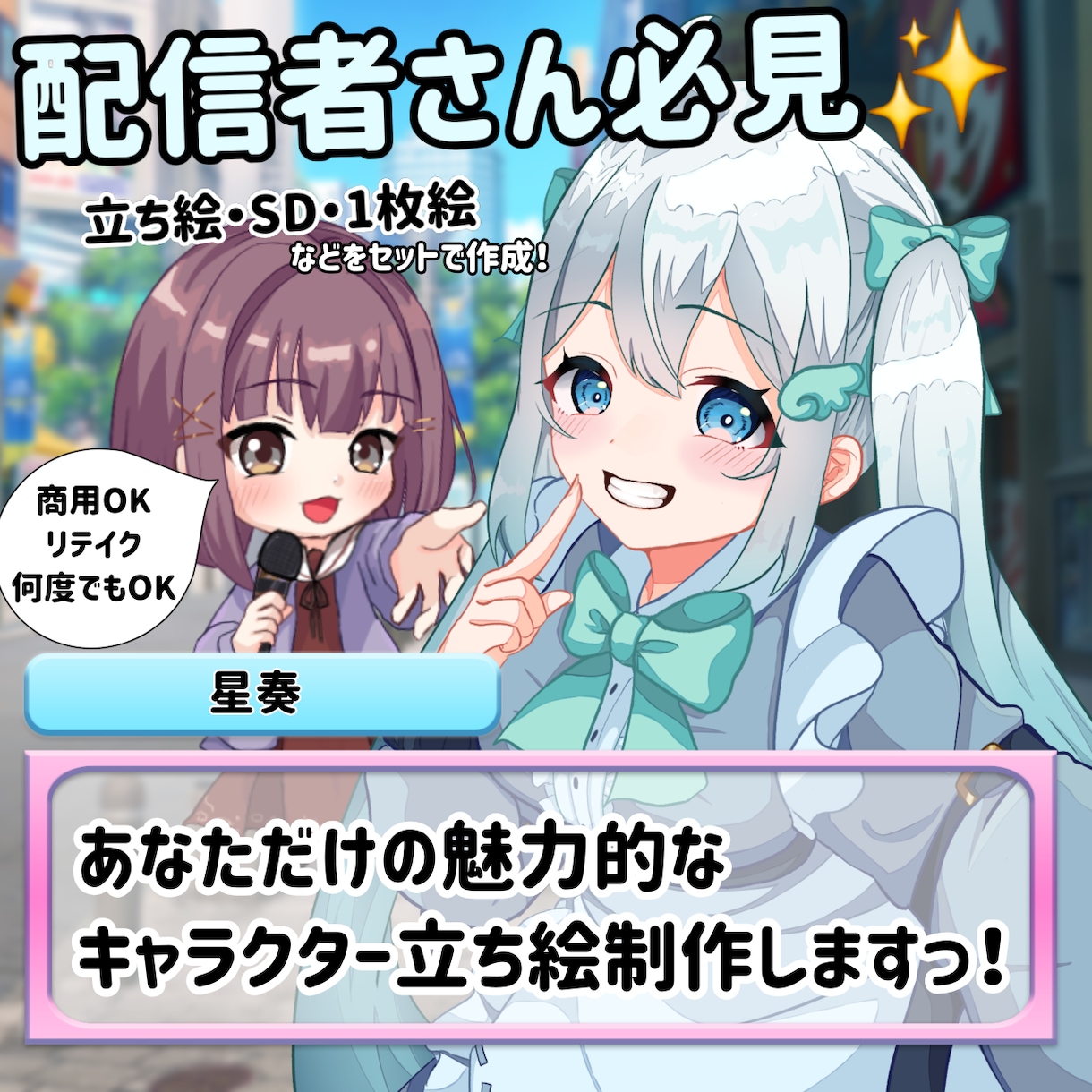 商用可！配信者様必見！キャラクター立ち絵制作します 安く、早く、丁寧に！SDや1枚絵、お得なセットも販売中です♪ イメージ1