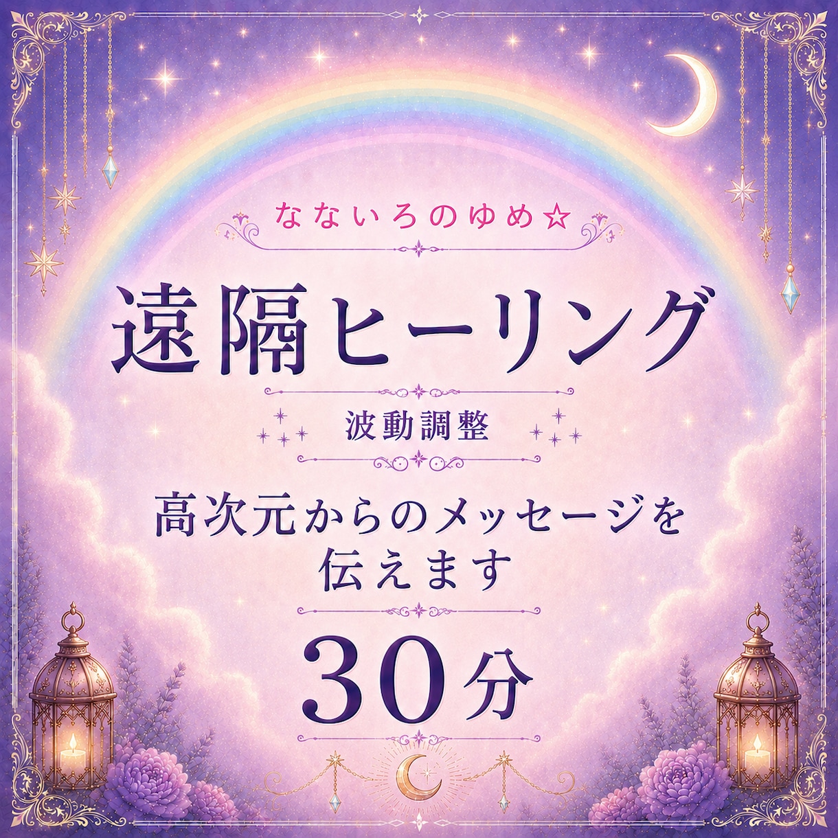 30分間の遠隔ヒーリングサポートで心を癒します 高次元からのメッセージ付き♡心身共に整えてみませんか？ イメージ1