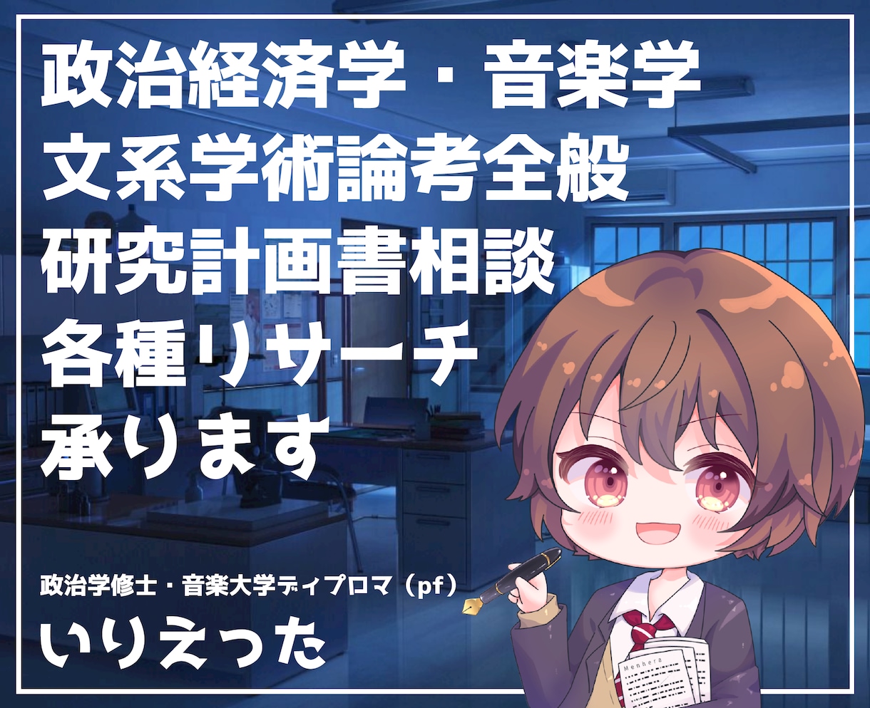 政治経済学,音楽学,文系学問全般の論考執筆承ります 各学会正会員の研究職が高品質&短納期で執筆いたします！ イメージ1