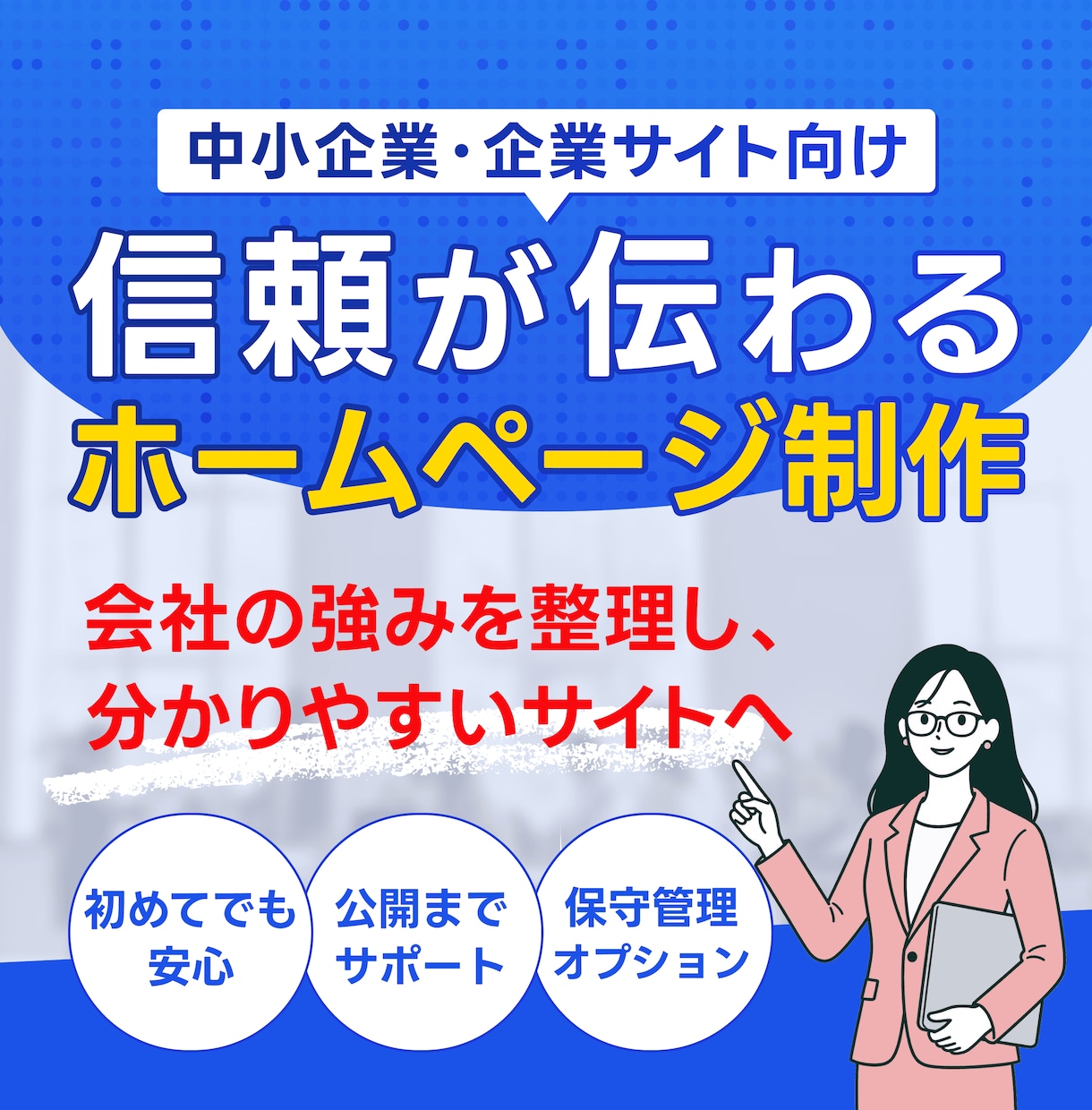 中小企業の信頼が伝わるホームページを制作します 会社の強みを整理し問い合わせにつながる構成から丁寧に作ります イメージ1