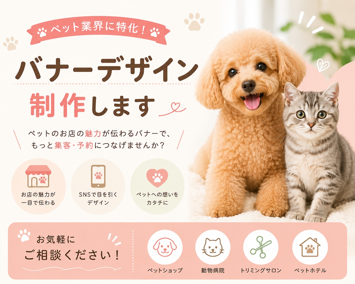 ペット業界特化のバナー制作をします ペットのお店に、選ばれるデザインを！ イメージ1
