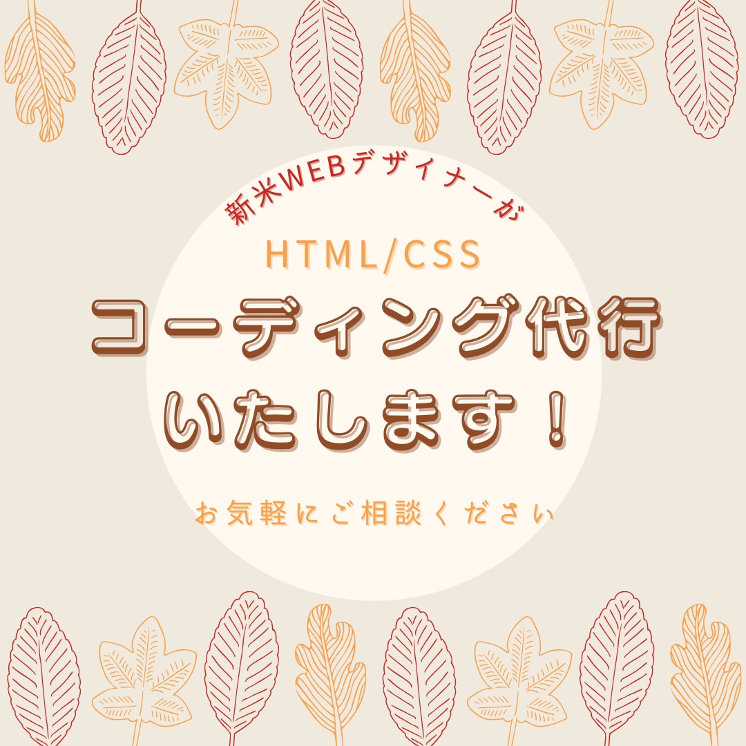 コーディング代行いたします 新米ママWebデザイナーが丁寧に対応いたします！ イメージ1