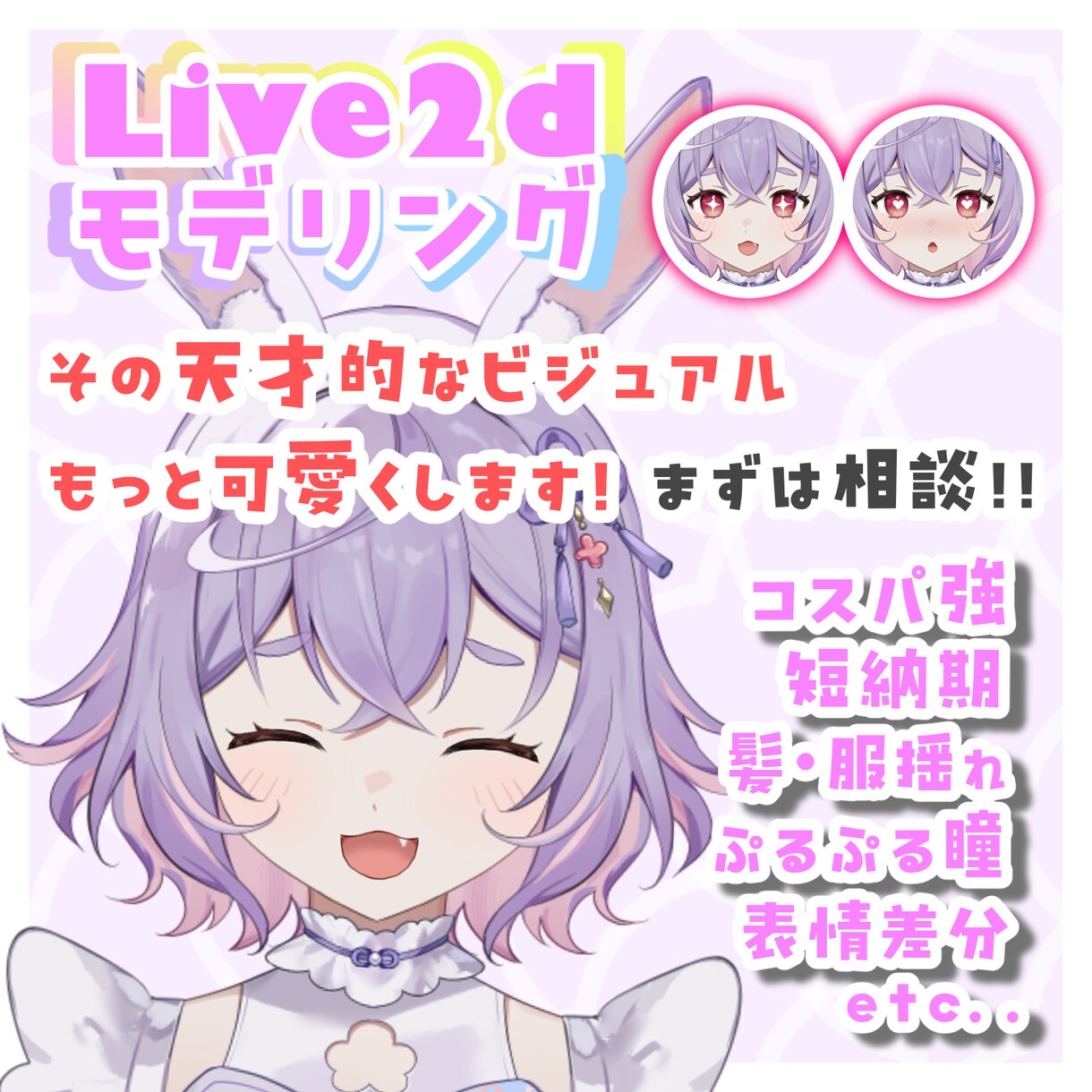 表情豊かに可愛く、イメージに合わせて動かします 表情豊かに動くモデリング承ります イメージ1
