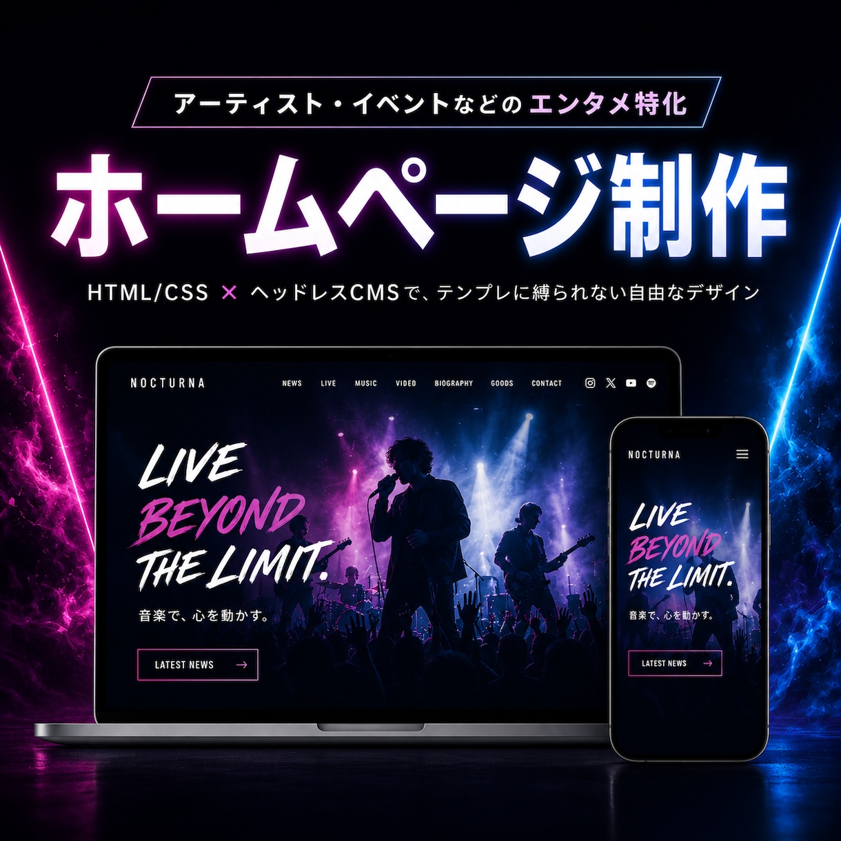 エンタメ特化！魅力が伝わるホームページ作ります テンプレに縛られない完全オリジナル｜CMSで更新も簡単 イメージ1
