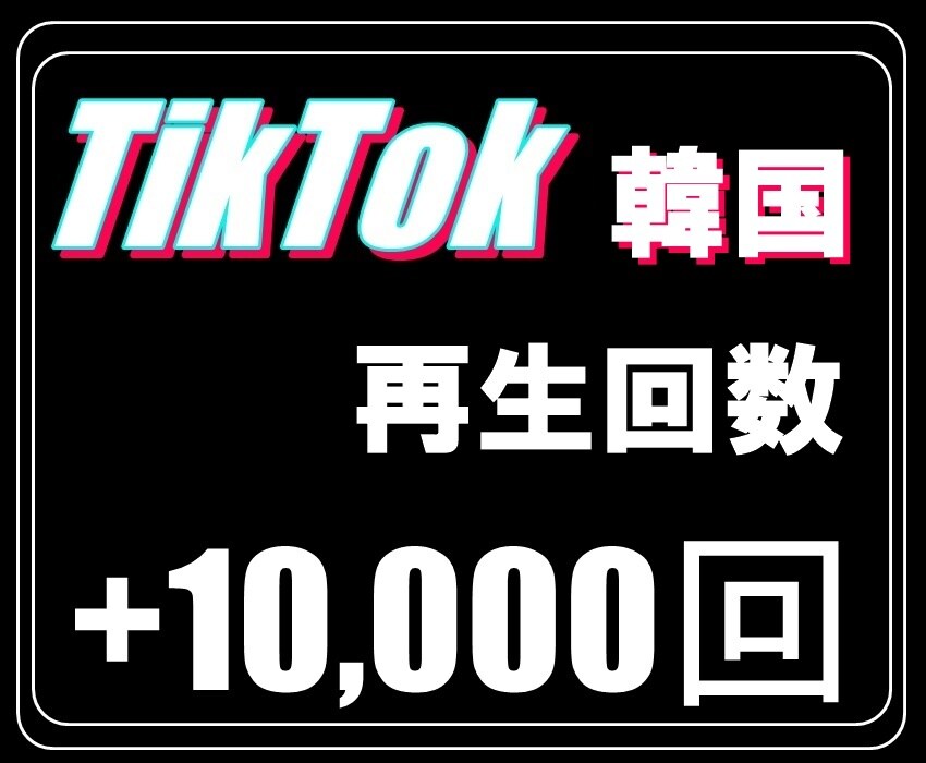 TikTok：韓国の再生を+1万回アップします 韓国のティクトッカーに拡散⭐️高品質の再生回数増加 イメージ1