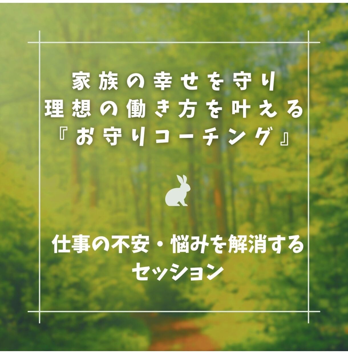仕事の不安・悩みを解消するセッションをします 家族の幸せを守り理想の働き方を叶えるお守りコーチング イメージ1