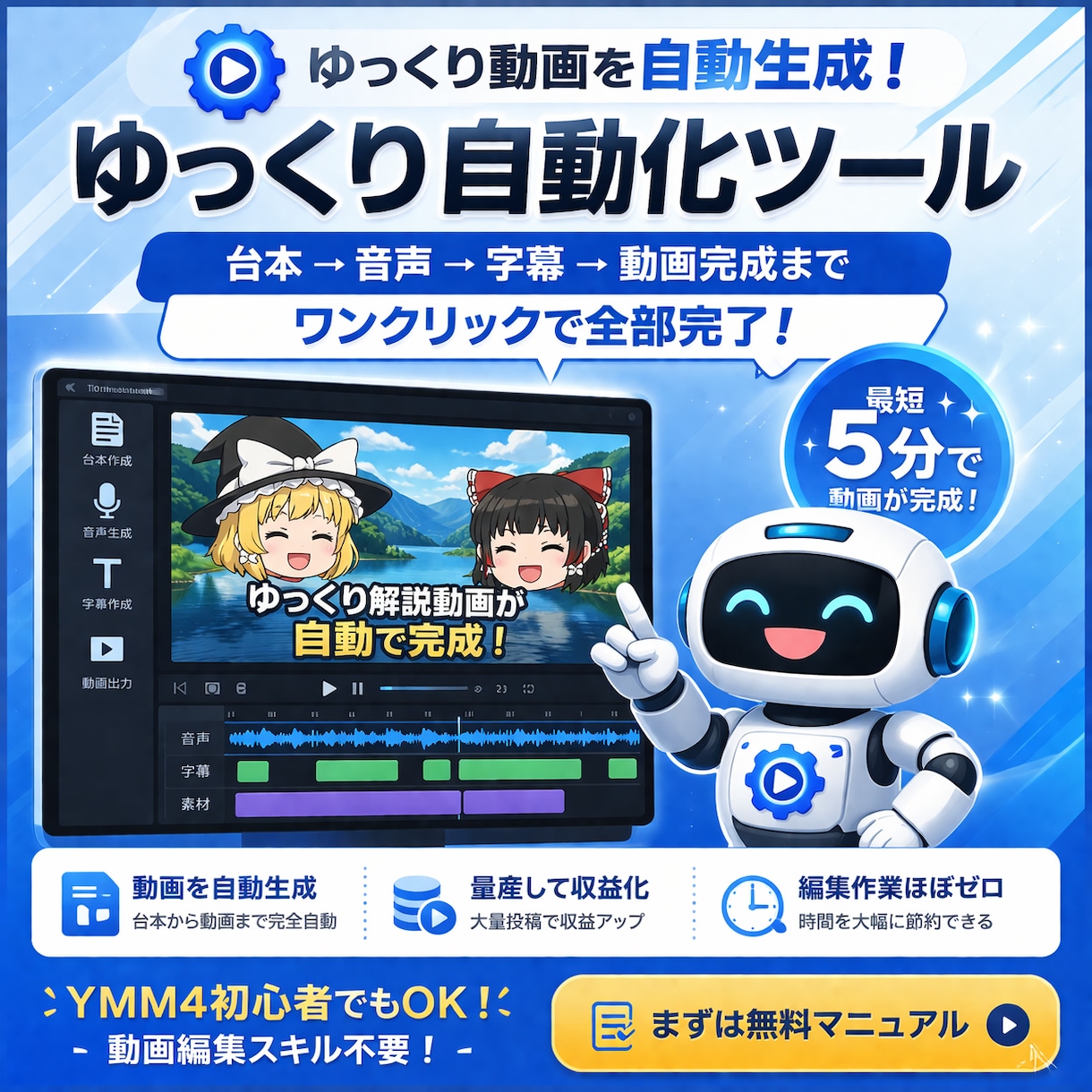 ゆっくり動画を自動編集するツールを提供します 初心者でも数分で動画制作。台本/動画編集/投稿作業を自動化！ イメージ1