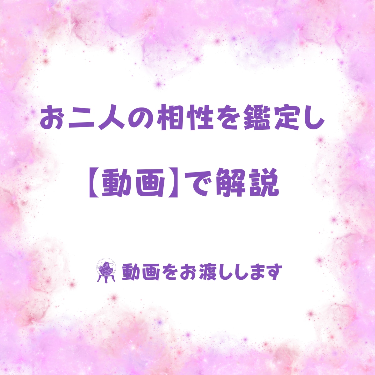 相性★あの人との本当の相性を【動画鑑定】します 鑑定歴20年！！43200分の1の本格的な相性占いです イメージ2