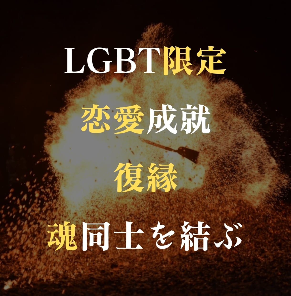 究極のLGBT恋愛成就の儀式をします 安心して下さい！3ヶ月以内に魂同士を結びます！ イメージ1