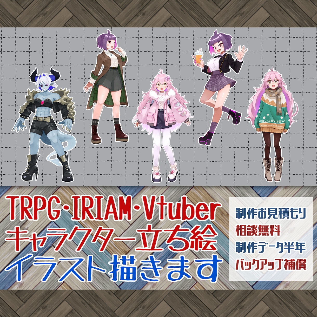 等身全身キャラクター立ち絵キャラクター描きます TRPG・IRIAM・Vtuberなどキャラクター描きます イメージ1