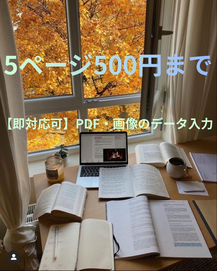 即対応可 PDF・画像の文字入力します データ入力承ります。5ページまで500円 イメージ1