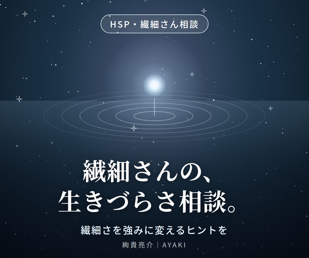 HSP・繊細さんの生きづらさ相談に乗ります 繊細さを強みに変えるヒントをお伝えします イメージ1