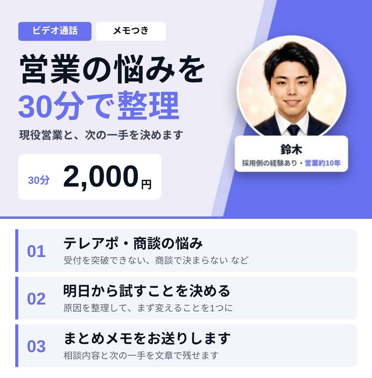現役営業が30分で営業のお悩みを整理します テレアポ・商談・数字の悩みを、30分で次の一手に イメージ1