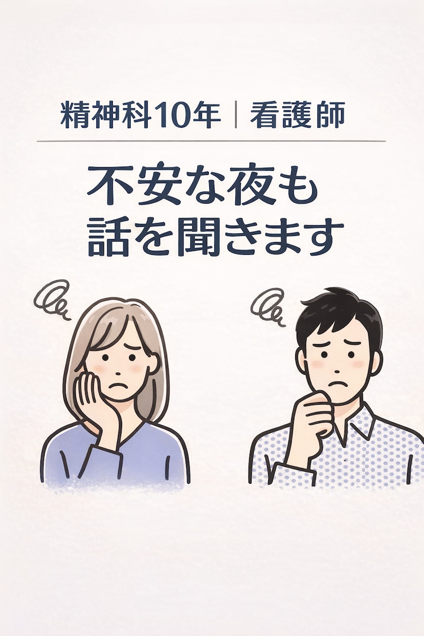精神科看護師があなたの悩みを丁寧にお聴きします 恋愛・メンタル・人間関係の悩みを落ち着いて丁寧にお聴きします イメージ1