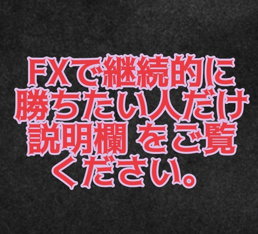 期待値✖️テクニカルトレード方法を伝授ます トレードを副業にしたい方は来てください イメージ2