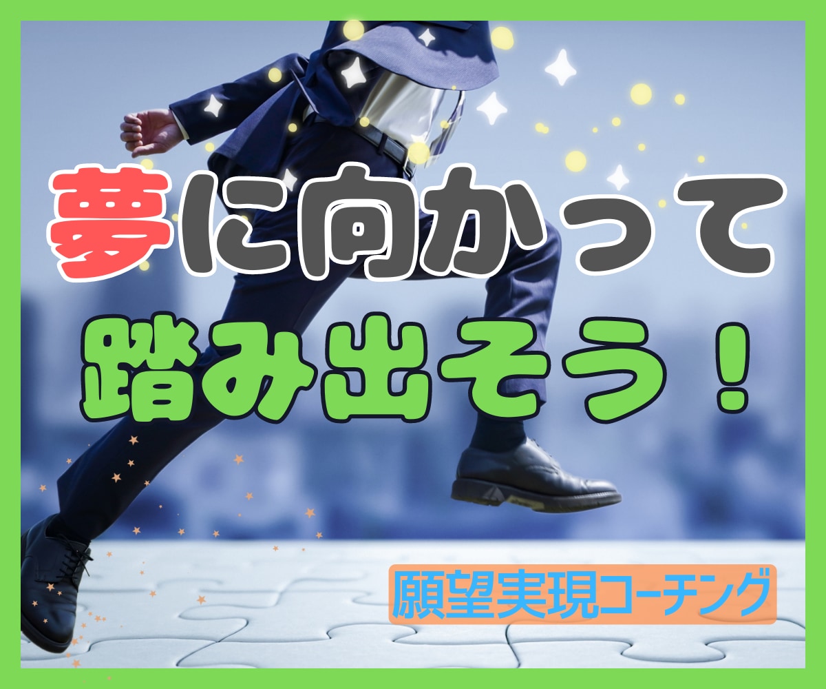 叶えたい夢の実現に向けて全力でサポートします 寄り添い伴走で成功のための第一歩を一緒に踏み出しましょう✨ イメージ6
