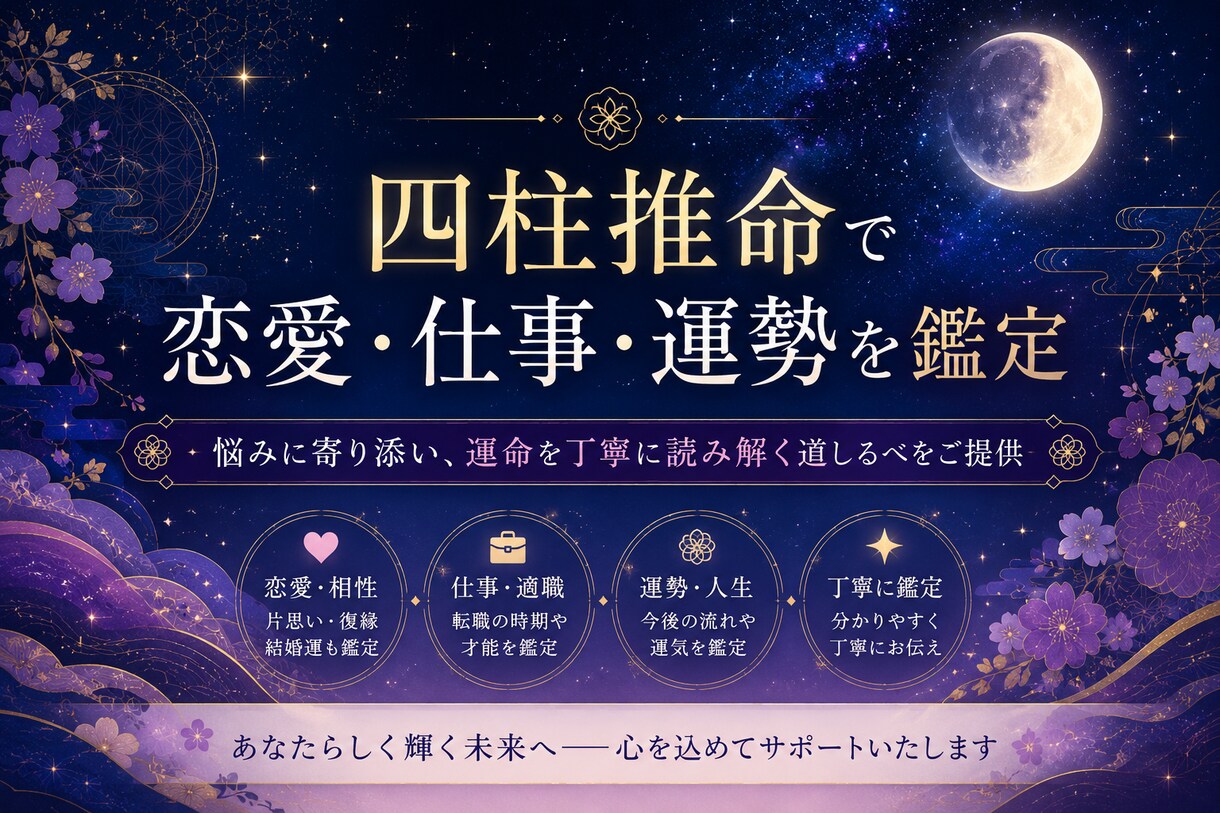 四柱推命で恋愛・仕事・運勢を鑑定します お気軽にどうぞ、少しでも力になれますように(^^) イメージ1