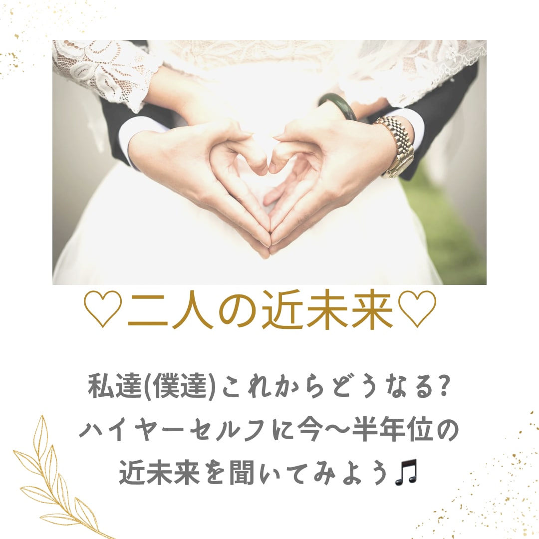 お二人の近未来をハイヤーセルフに繋がり見ます 今の状況を変えたい方や不安な方へ解決への近道へと導きます イメージ1