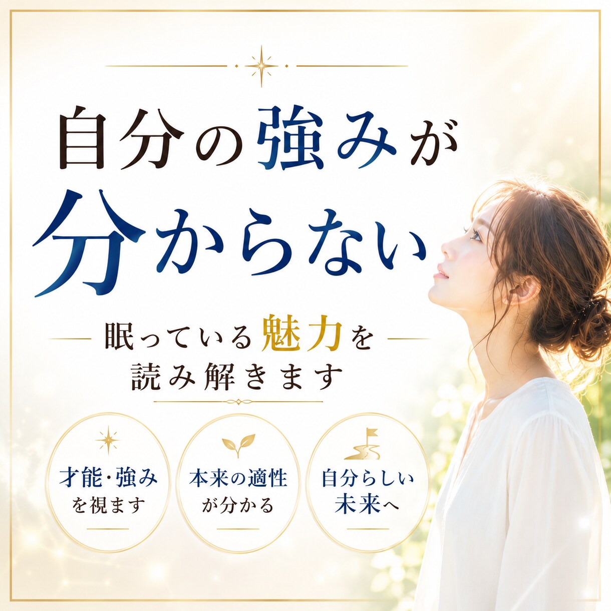 頑張っているのにしっくりこない理由を視ます あなたらしく輝ける才能と進むべき方向性をお伝えします イメージ5