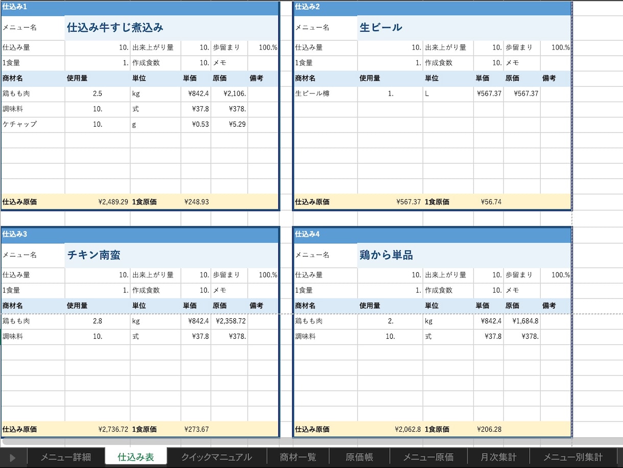 別格★｜飲食店プレミアム原価計算Excelあります 仕込み量から原価帳まで自動計算できる高機能Excel イメージ3