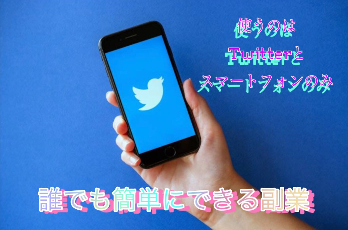 Twitterで稼げる副業の仕方教えますます フォロワー0でも大丈夫！作業時間10分 イメージ1