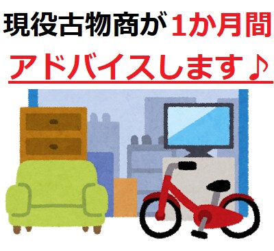古物商免状を取得して稼ぐアドバイスを1か月間します メルカリやヤフオクの仕入れで困った方など イメージ1