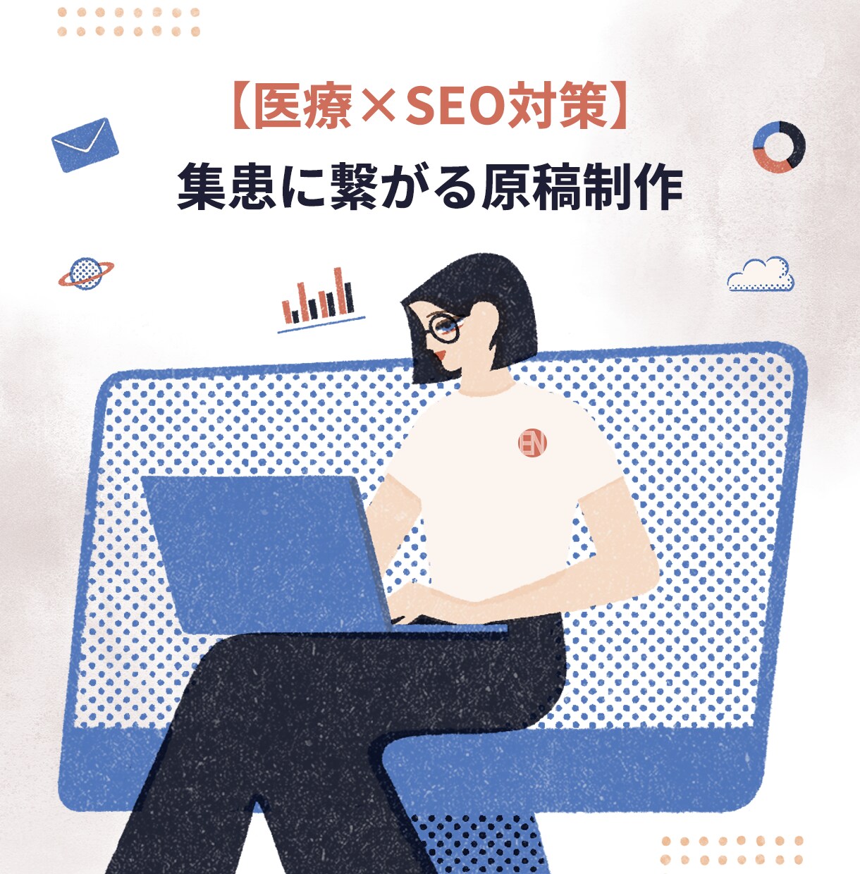 医療×SEO対策｜集患に繋がる原稿を制作します 専門性と信頼感を大切に、集患に繋がる“伝わるコンテンツ”制作 イメージ1