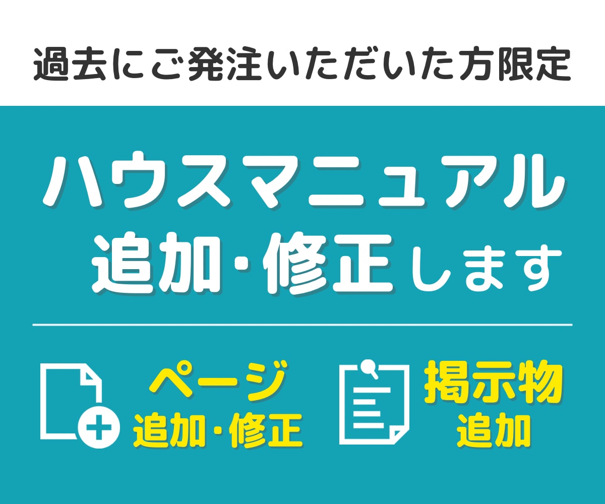 ハウスマニュアルの追加・修正します 過去にご発注いただいたデータの追加や修正を承ります イメージ1