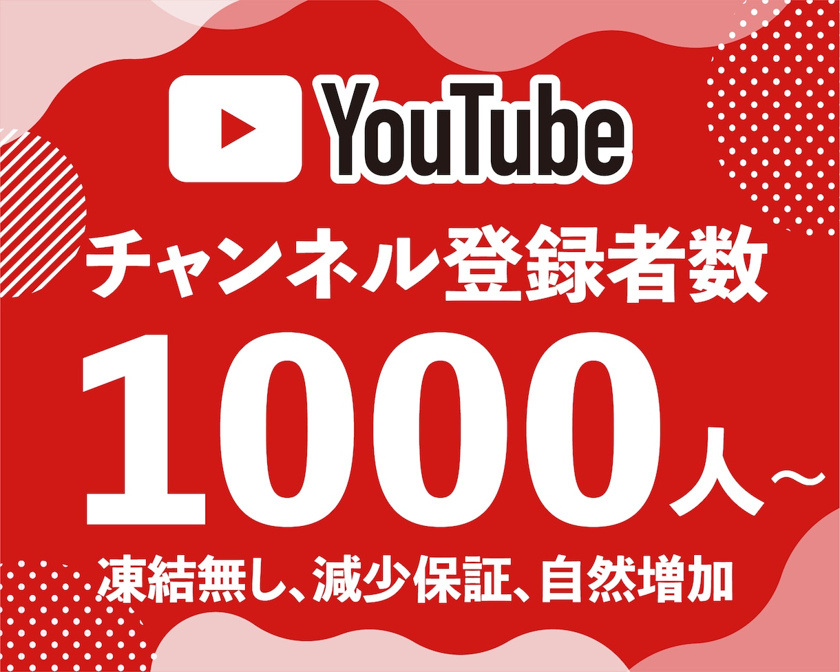 YouTube チャンネル登録者1000人増やます 【業界最安値に挑戦中/減少保証あり】 イメージ1