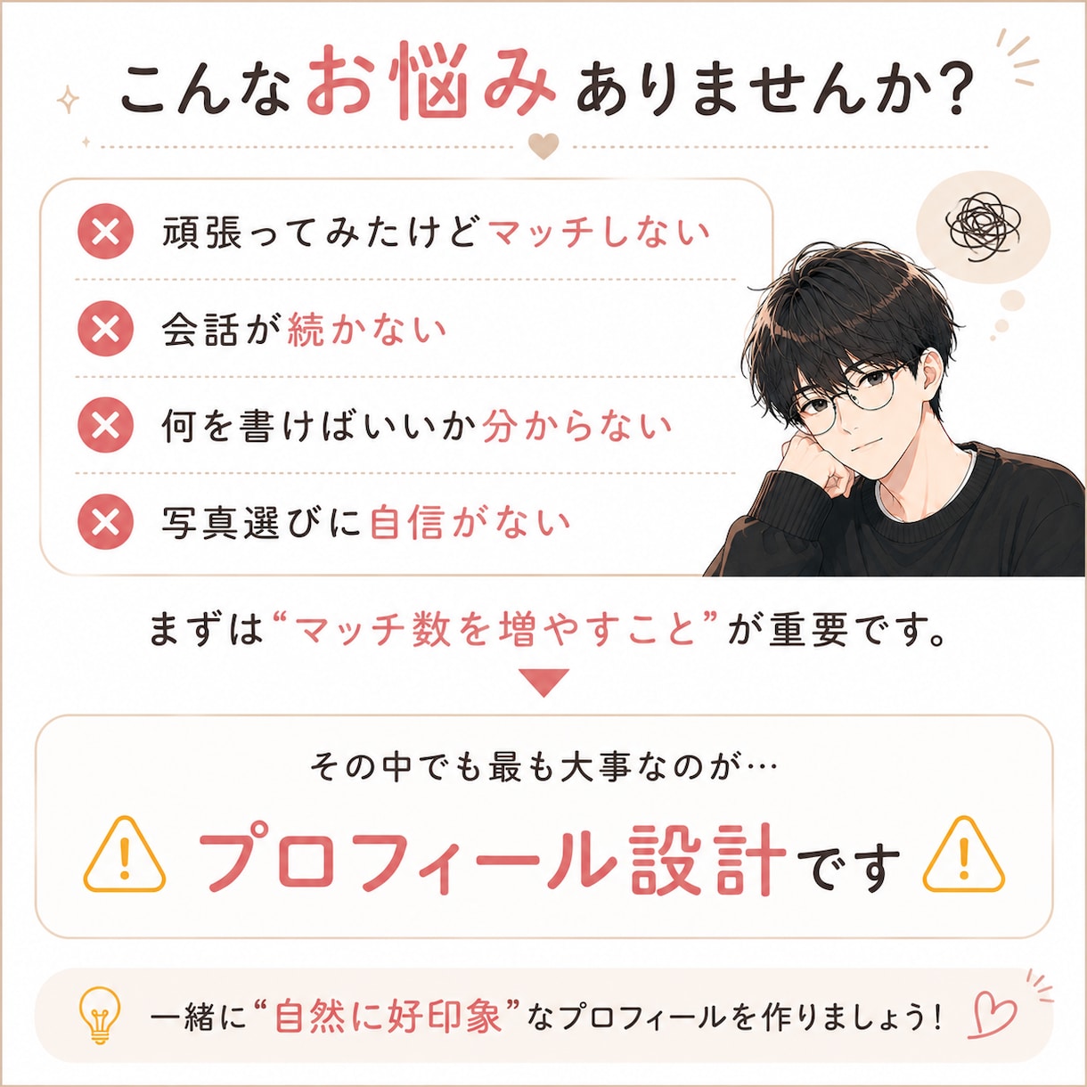 恋愛初心者向け｜アプリプロフィール改善します 「いい人そう」で終わらないプロフィールへ イメージ2