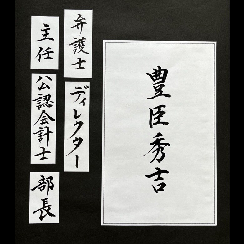 名刺用【毛筆PDF原稿】作成いたします インパクト抜群！あなたのお名前を毛筆でお書き致します。 イメージ2