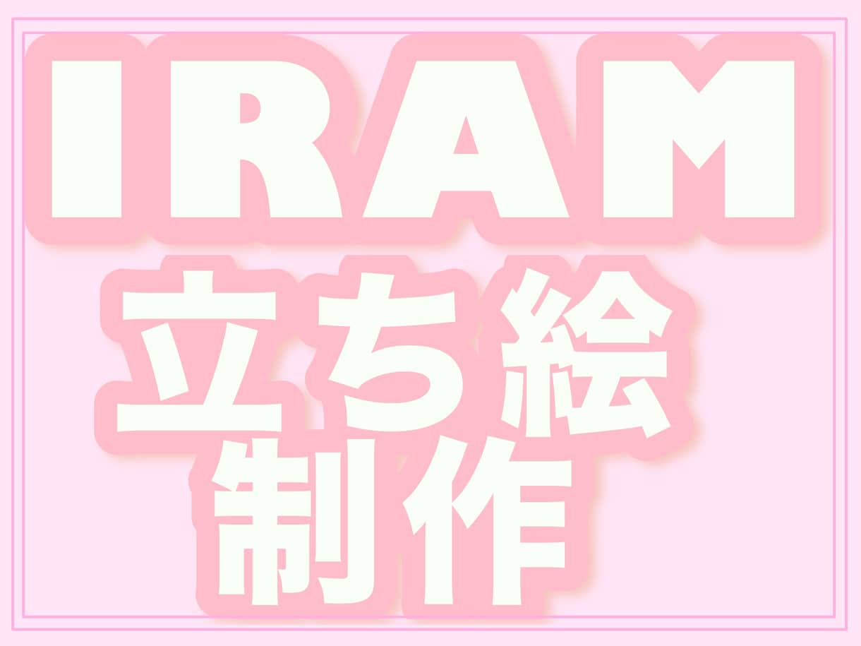IRIAM配信を始めたい方向け｜立ち絵制作します IRIAM初心者さま歓迎立ち絵制作＋相談まで丁寧にサポート イメージ1