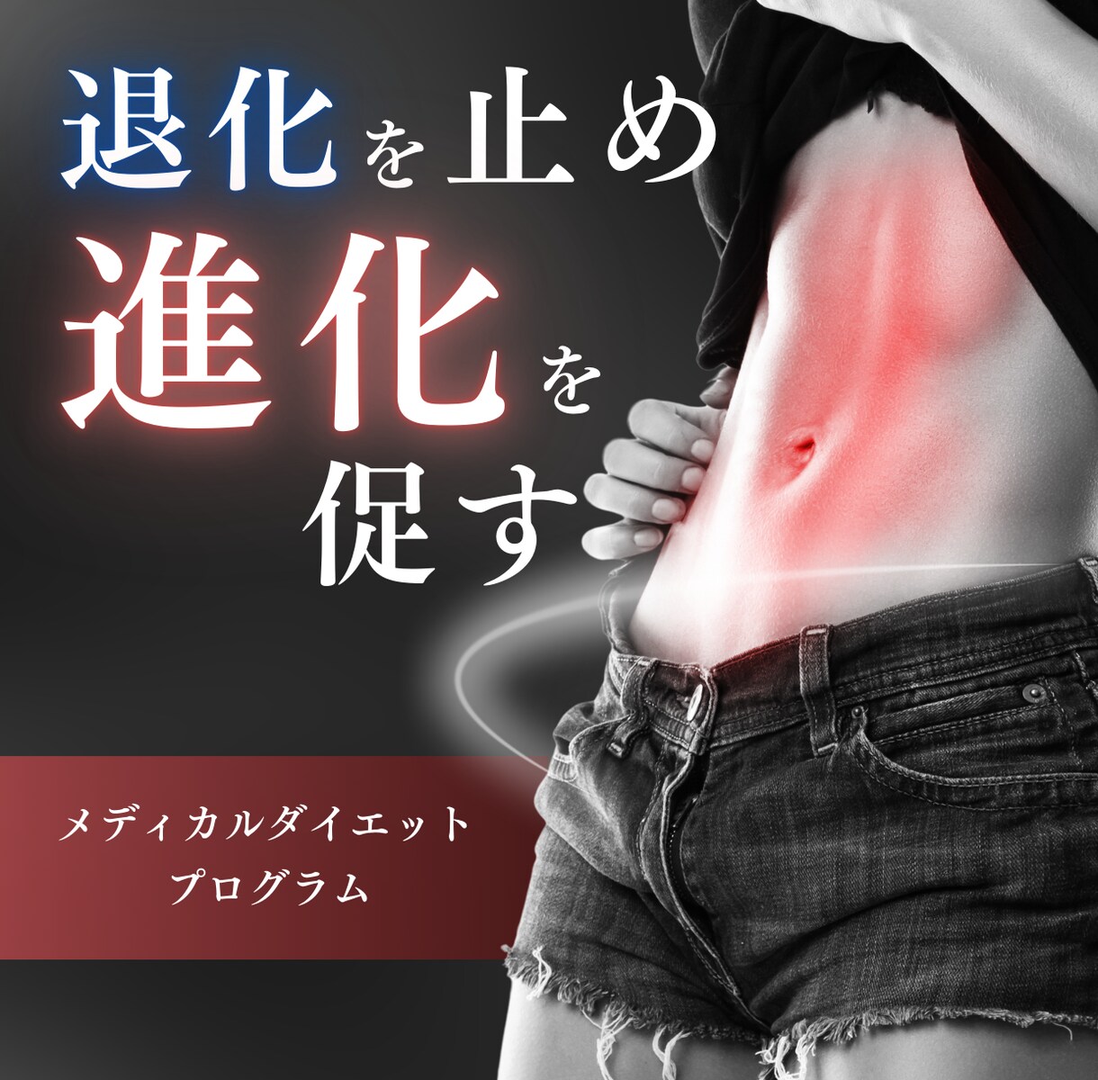血液データから見る最新のダイエット教えます 進化する肉体改造！あなただけのメディカルダイエットプログラム イメージ1